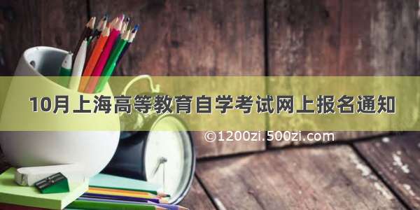 10月上海高等教育自学考试网上报名通知