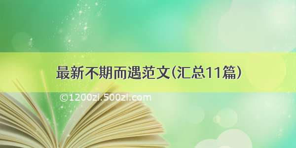 最新不期而遇范文(汇总11篇)