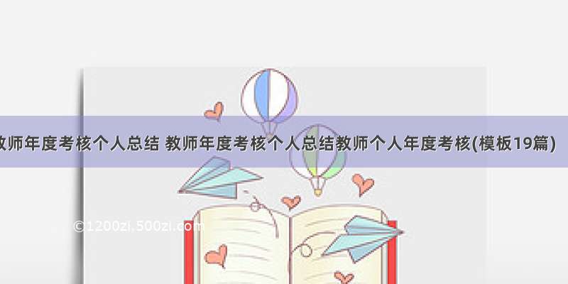 教师年度考核个人总结 教师年度考核个人总结教师个人年度考核(模板19篇)