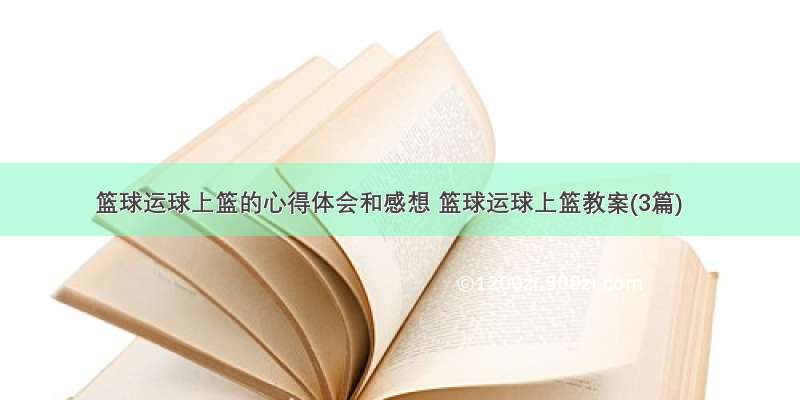 篮球运球上篮的心得体会和感想 篮球运球上篮教案(3篇)