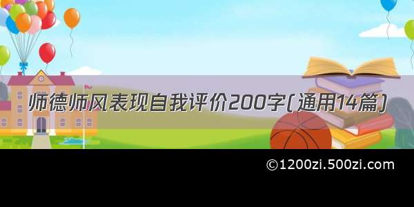 师德师风表现自我评价200字(通用14篇)