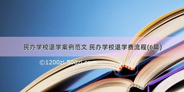 民办学校退学案例范文 民办学校退学费流程(6篇)