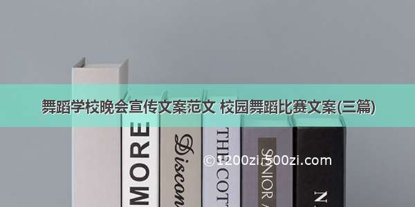 舞蹈学校晚会宣传文案范文 校园舞蹈比赛文案(三篇)