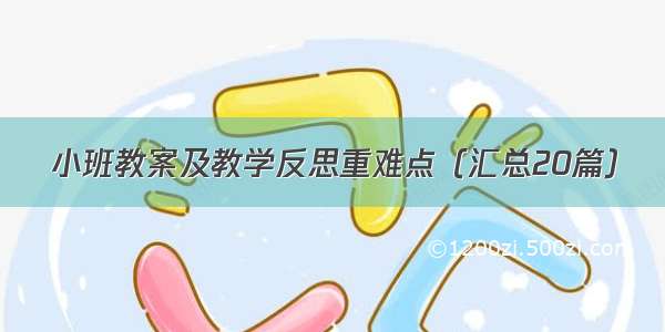 小班教案及教学反思重难点（汇总20篇）