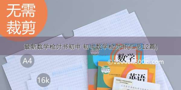 最新数学检讨书初中 初中数学检讨书(汇总12篇)