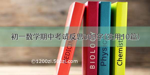 初一数学期中考试反思300字(实用10篇)