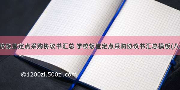 学校饭堂定点采购协议书汇总 学校饭堂定点采购协议书汇总模板(八篇)