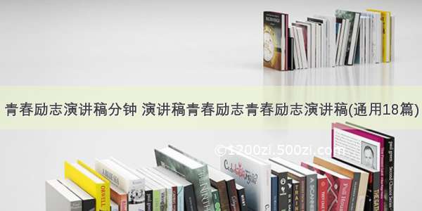 青春励志演讲稿分钟 演讲稿青春励志青春励志演讲稿(通用18篇)