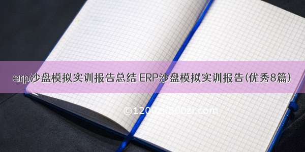 erp沙盘模拟实训报告总结 ERP沙盘模拟实训报告(优秀8篇)
