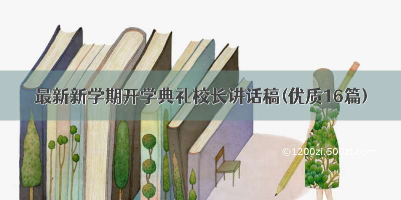 最新新学期开学典礼校长讲话稿(优质16篇)