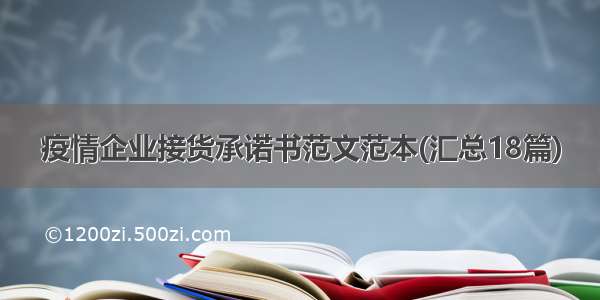 疫情企业接货承诺书范文范本(汇总18篇)