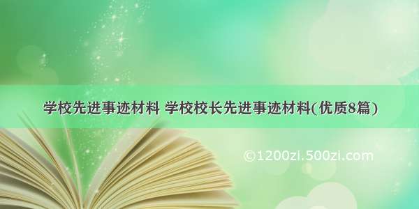 学校先进事迹材料 学校校长先进事迹材料(优质8篇)