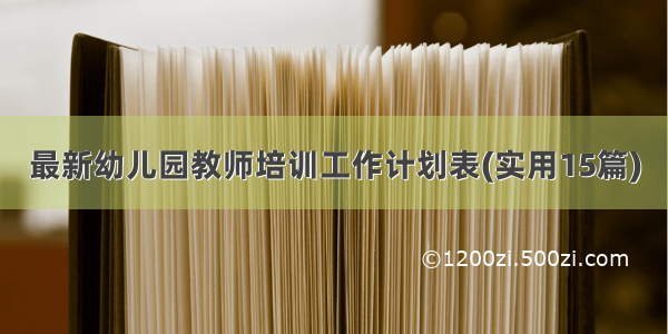 最新幼儿园教师培训工作计划表(实用15篇)