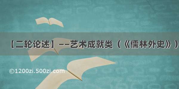 【二轮论述】——艺术成就类（《儒林外史》）