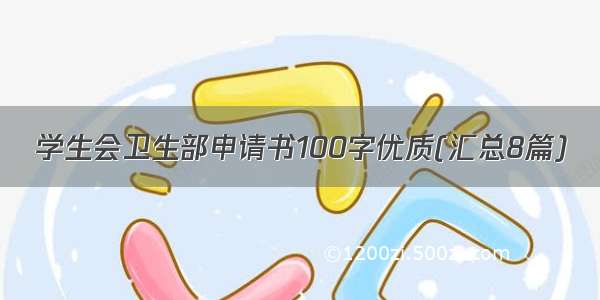 学生会卫生部申请书100字优质(汇总8篇)