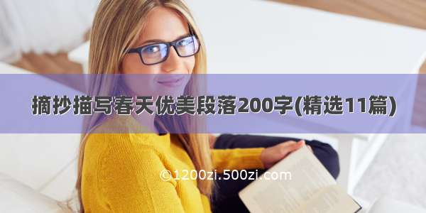 摘抄描写春天优美段落200字(精选11篇)