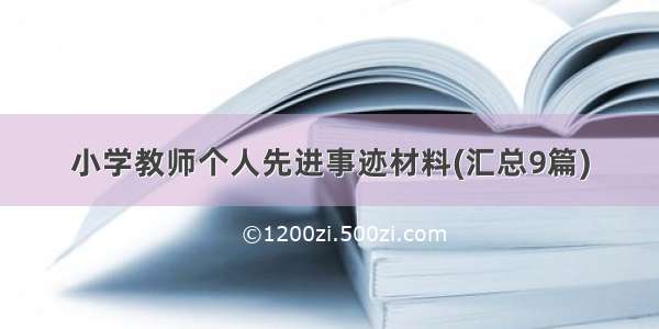 小学教师个人先进事迹材料(汇总9篇)