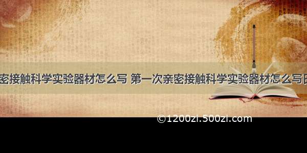 第一次亲密接触科学实验器材怎么写 第一次亲密接触科学实验器材怎么写日记(二篇)