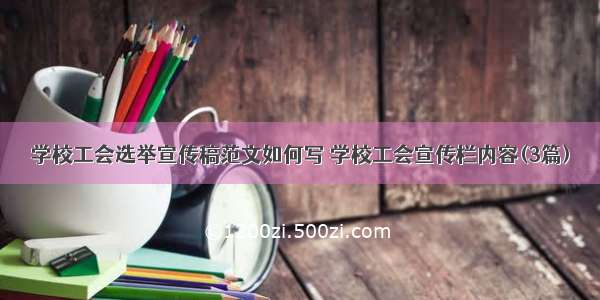 学校工会选举宣传稿范文如何写 学校工会宣传栏内容(3篇)