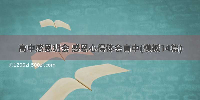 高中感恩班会 感恩心得体会高中(模板14篇)