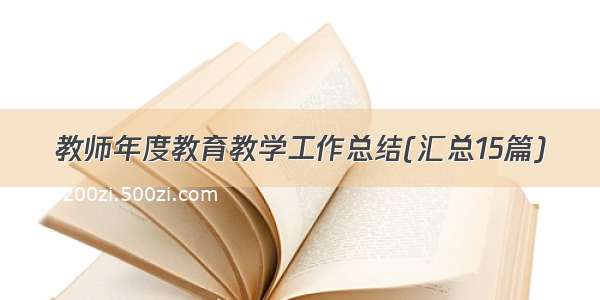 教师年度教育教学工作总结(汇总15篇)