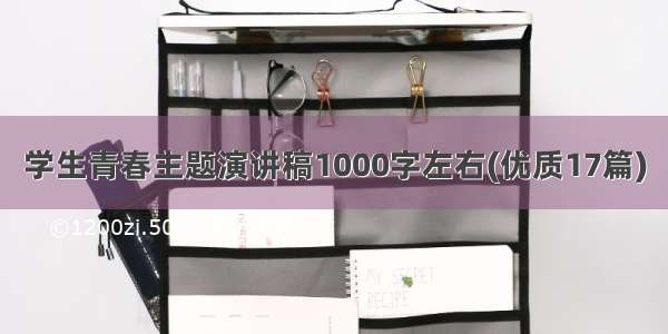 学生青春主题演讲稿1000字左右(优质17篇)