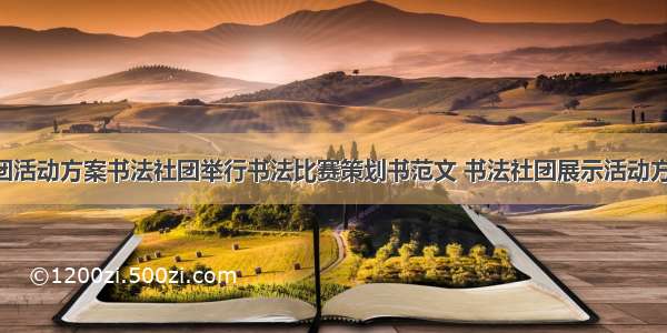 书法社团活动方案书法社团举行书法比赛策划书范文 书法社团展示活动方案(5篇)