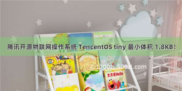 腾讯开源物联网操作系统 TencentOS tiny 最小体积 1.8KB！