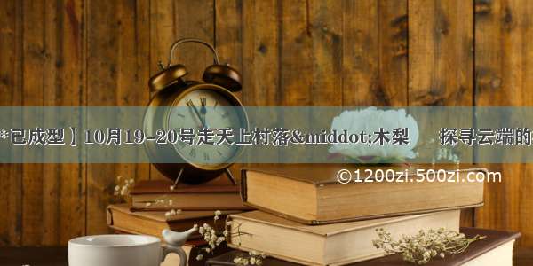 【娄江户外*两日*已成型】10月19-20号走天上村落·木梨硔  探寻云端的村落—木梨硔