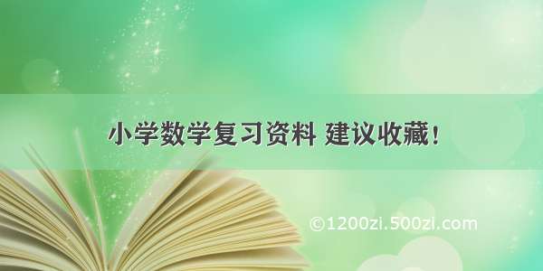 小学数学复习资料 建议收藏！