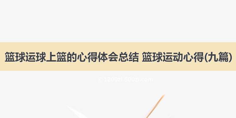 篮球运球上篮的心得体会总结 篮球运动心得(九篇)