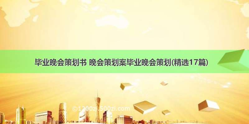 毕业晚会策划书 晚会策划案毕业晚会策划(精选17篇)