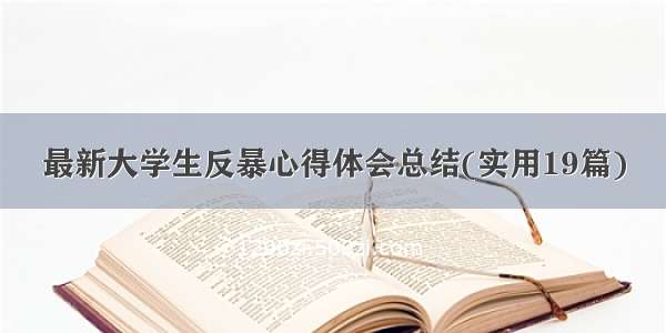 最新大学生反暴心得体会总结(实用19篇)