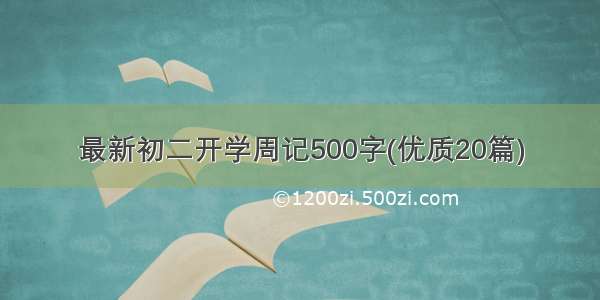 最新初二开学周记500字(优质20篇)