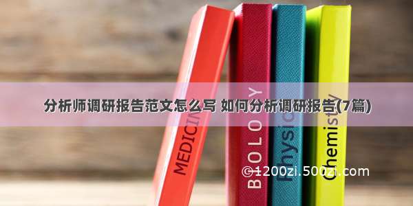 分析师调研报告范文怎么写 如何分析调研报告(7篇)