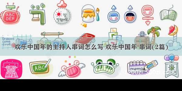 欢乐中国年的主持人串词怎么写 欢乐中国年 串词(2篇)