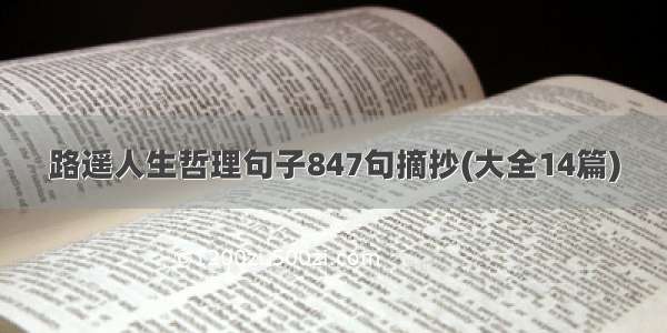 路遥人生哲理句子847句摘抄(大全14篇)