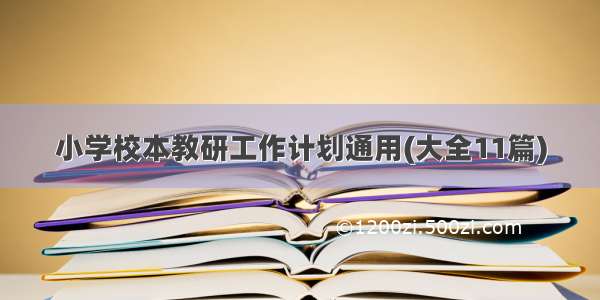 小学校本教研工作计划通用(大全11篇)