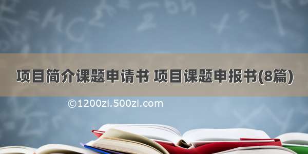 项目简介课题申请书 项目课题申报书(8篇)