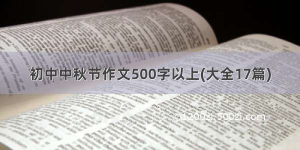 初中中秋节作文500字以上(大全17篇)