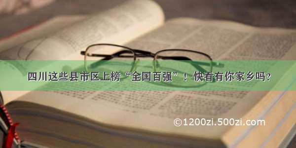 四川这些县市区上榜“全国百强”！快看有你家乡吗？