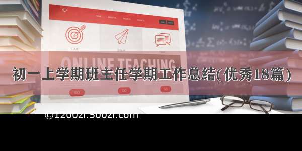 初一上学期班主任学期工作总结(优秀18篇)