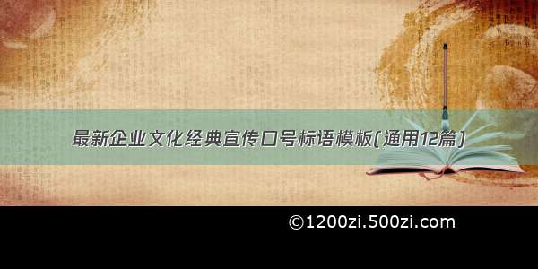 最新企业文化经典宣传口号标语模板(通用12篇)