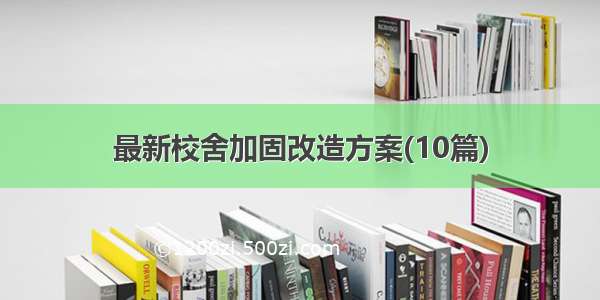 最新校舍加固改造方案(10篇)