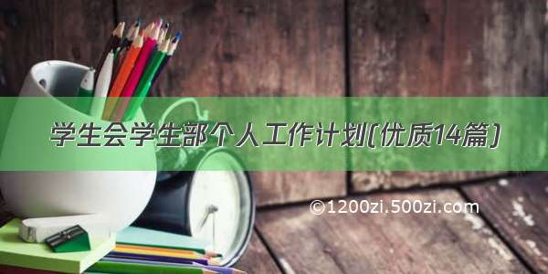 学生会学生部个人工作计划(优质14篇)