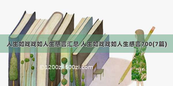 人生如戏戏如人生感言汇总 人生如戏戏如人生感言700(7篇)