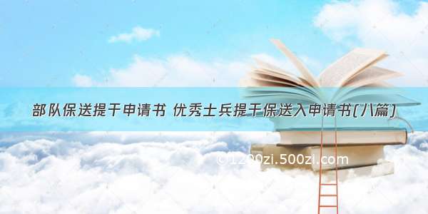 部队保送提干申请书 优秀士兵提干保送入申请书(八篇)