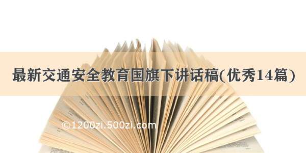 最新交通安全教育国旗下讲话稿(优秀14篇)