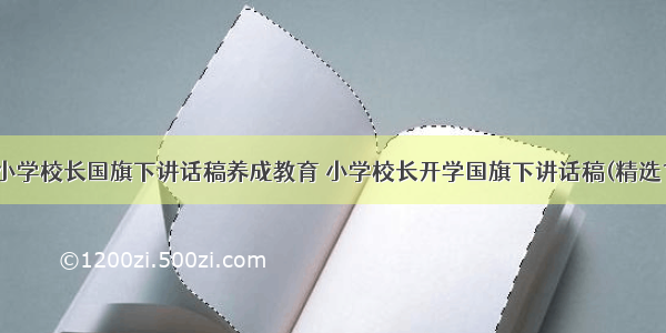 最新小学校长国旗下讲话稿养成教育 小学校长开学国旗下讲话稿(精选10篇)