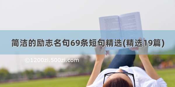 简洁的励志名句69条短句精选(精选19篇)